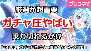 【プリコネ】ガチャ圧がやばくて厳選が超重要!果たして乗り切れるか!?【プリンセスコネクト!】