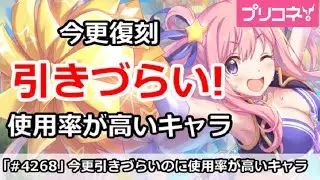 【プリコネ】今更復刻が引きづらい、使用率が高いキャラ解説【プリンセスコネクト！】