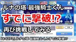 【プリコネ】ルナの塔 最強騎士くんすでに撃破された！？再び挑戦してみる【プリンセスコネクト！】