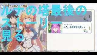 【プリコネＲ】ルナの塔ストーリー　『終天に到る黒き薔薇』見る　オープニングから第３話まで(４話は除く)