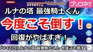 【プリコネ】ルナの塔 最強騎士くんを今度こそ倒す！回復がやばすぎ！【プリンセスコネクト！】