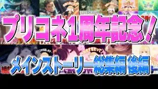 プリコネ1周年記念！メインストーリー総集編 後編【プリコネR】
