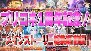 プリコネ1周年記念！メインストーリー総集編 前編【プリコネR】