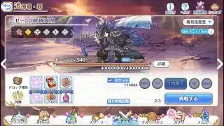 【プリコネR】追憶の戦域 追憶戦・覇 ゼーン10層 目押しなしセミオート