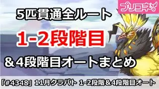 【プリコネ】11月クラバト 1-2段階目 5匹貫通オート編成＆4段階目オート編成まとめ【プリンセスコネクト！】