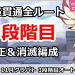 【プリコネ】11月クラバト 3段階目 5匹貫通オート編成(修正版)＆3段階目消滅【プリンセスコネクト！】