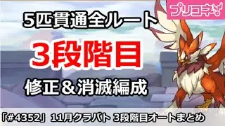 【プリコネ】11月クラバト 3段階目 5匹貫通オート編成(修正版)＆3段階目消滅【プリンセスコネクト！】