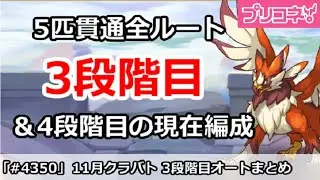 【プリコネ】11月クラバト 3段階目 5匹貫通オート編成＆現在4段階目編成【プリンセスコネクト！】