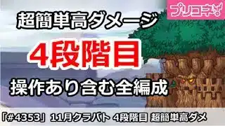 【プリコネ】11月クラバト 4段階目 超簡単高ダメージ 操作あり含む全編成版【プリンセスコネクト！】