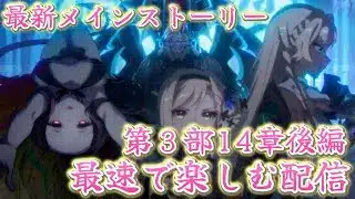 最新メインストーリー第3部14章後編を最遅で楽しむ配信【プリコネR】