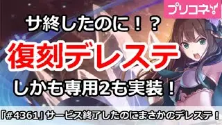 【プリコネ】サービス終了したのに復刻デレステ！？しかも専用2も実装！【プリンセスコネクト！】