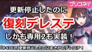 【プリコネ】更新停止したのに復刻デレステ！？しかも専用2も実装！【プリンセスコネクト！】