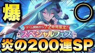 爆◯！？リセマラ後400連目のプリフェスガチャでリセマラ上位キャラを狙っていく！　#プリコネ　【オレンジチャンネル】