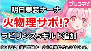 【プリコネ】明日実装ナーナ火物理サポ！？ラビリンス5ギルド追加【プリンセスコネクト！】