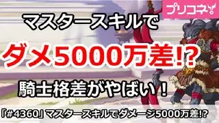 【プリコネ】マスタースキルでダメージ5000万差！？騎士格差がやばい！【プリンセスコネクト！】
