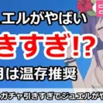 【プリコネ】ガチャ引きすぎでジュエルがやばい！7月は温存推奨【プリンセスコネクト！】