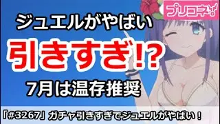 【プリコネ】ガチャ引きすぎでジュエルがやばい！7月は温存推奨【プリンセスコネクト！】