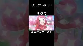 サクラ（CV:本渡楓） ユニオンバースト #プリコネr #ゾンビランドサガ #コラボ #サクラ #shorts #本渡楓
