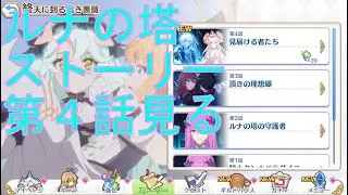 【プリコネＲ】ルナの塔ストーリー　終天に到る黒き薔薇　第４話(EＸクリア分)を見る