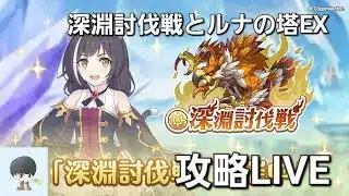 深淵討伐戦とルナの塔EX攻略配信【プリコネR】