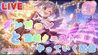 [LIVE]プリコネR_LIVE ダンジョンと深域クエストをやっていく配信