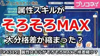 【プリコネ】属性スキルがそろそろMAX！大分格差が縮まった？【プリンセスコネクト！】