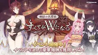 【プリコネR】 獄の名探偵 すべてがW(ウェブ)になる イベスト読む配信