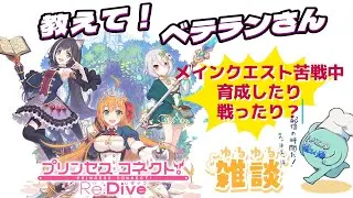 【#プリコネR　003】教えてベテランさん！メインクエストを頑張る配信【初見さん・雑談コメント大歓迎】