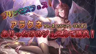 [プリコネR] アラクネさんが炎物理と聞いたのでありったけのジュエルで狙いたいと思います…!