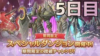 【プリコネR】 スペシャルダンジョン　攻略を目指す ５日目