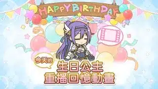 公主連結R 美冬生日劇情