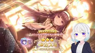 【プリコネR】限定カスミ（シスター）当たるまで配信 初見さん初心者さん大歓迎、お気軽にコメントどうぞ