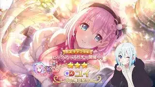 【プリコネR】限定ユイ（クリスマス）当たるまで配信 初見さん初心者さん大歓迎、お気軽にコメントどうぞ