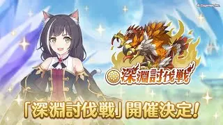 【プリコネR】絶望の深淵討伐戦