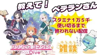 【#プリコネR】教えてベテランさん！スタミナ１万５千以上使い切るまで終われない配信【初見さん・雑談コメント大歓迎】