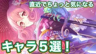 【プリコネR】もうそろそろ何かしら来てもおかしくない！？気になるキャラ達