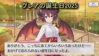 【プリコネR】 グレアの誕生日（2025/11/03）リアルサイド・バースデー (CV:福原綾香)＆全キャライラスト Grea CV:Ayaka Fukuhara PrincessConnect!Re