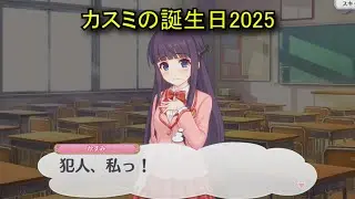 【プリコネR】 カスミの誕生日（2025/11/03）霧原かすみ リアルサイド・バースデー (CV:水瀬いのり)＆全キャライラスト Kasumi CV:Inori Minase Priconne