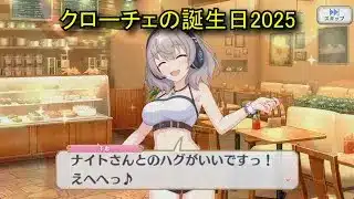 【プリコネR】 クローチェの誕生日（2025/11/11）九郎千恵 リアルサイド・バースデー （CV:長谷川育美）＆全キャライラスト Croce CV:Ikumi Hasegawa Priconne
