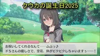 【プリコネR】 クウカの誕生日（2025/11/19）遠見空花 リアルサイド・バースデー（CV:長妻樹里）＆全キャライラスト Kuuka CV:Juri Nagatsuma Priconne