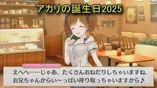 【プリコネR】 アカリの誕生日（2025/11/22）風宮あかり リアルサイド・バースデー（CV:浅倉杏美）＆全キャライラスト Akari Princess Connect! Re:Dive