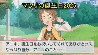 【プリコネR】 マツリの誕生日（2025/11/25）織原茉莉 リアルサイド・バースデー（CV:下田麻美）＆全キャライラスト Matruri CV:Asami Shimoda Priconne