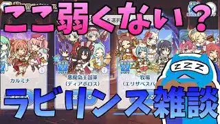 【プリコネR】美食殿に魂を売った男のラビリンス雑談！！【黎明界ラビリンス配信】