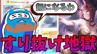 【プリコネR】アラクネガチャで無の極地に行く俺【ガチャ配信】
