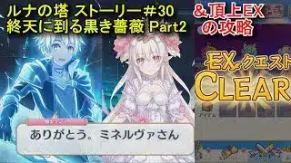 プリコネR　ルナの塔「＃30　終天に到る黒き薔薇（Part2 第4話）」のストーリー＆頂上(EX)の攻略　Luna Tower  Story30 Princess Connect! Re:Dive