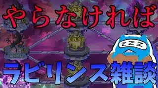 【プリコネR】ラビリンス雑談！！やらなければ…【黎明界ラビリンス配信】