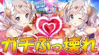 【プリコネR】ぶっ壊れ双子、爆誕！【天使ヨリ】【天使アカリ】