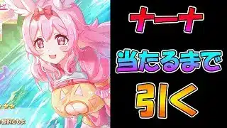 【プリコネR】ナーナ手に入れるまで引くガチャライブ【ライブ】