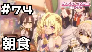 【実況】ジオ・テオゴニアのみんなと朝ごはん【プリコネR｜メインストーリー 3部】#74