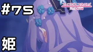 【実況】暗殺される姫【プリコネR｜メインストーリー 3部】#75